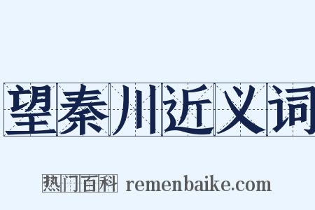 望秦川近义词是什么意思的图片